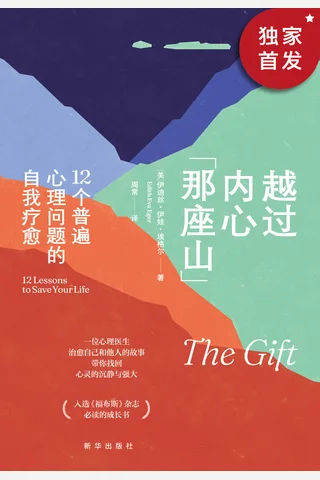 《越过内心那座山》 封面