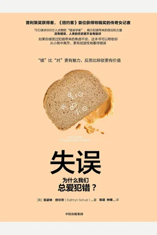 《失误：为什么我们总爱犯错？》 封面