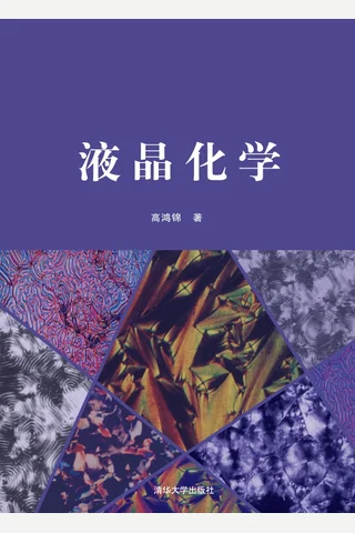 液晶化学 封面