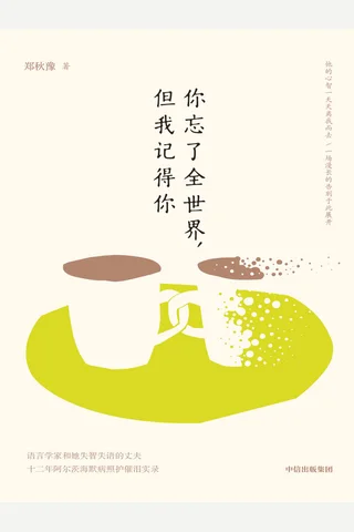 你忘了全世界，但我记得你 封面