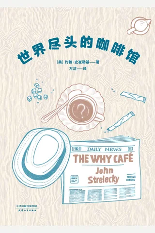 世界尽头的咖啡馆 (约翰·史崔勒基) ( 封面