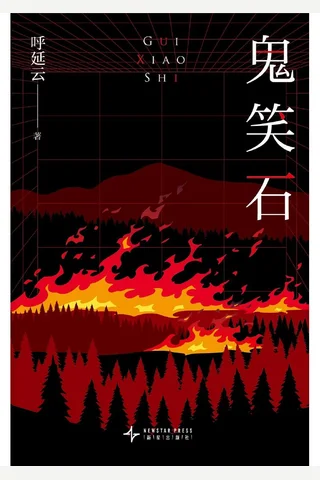 鬼笑石 封面
