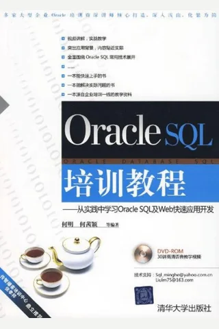 Oracle SQL培训教程——从实践中学习Oracle SQL及Web快速应用开发 封面