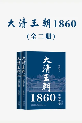 《大清王朝1860》 封面