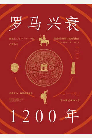 《罗马兴衰1200年》 封面