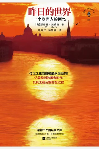 《昨日的世界：一个欧洲人的回忆》 封面