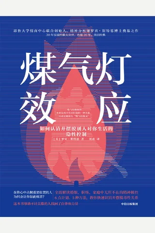 煤气灯效应：如何认清并摆脱别人对你生活的隐性控制 - [美]罗宾·斯特恩 封面