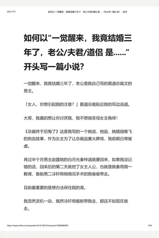 如何以“一觉醒来，我竟结婚三年了，老公 夫君 道侣 是......”开头写一篇小说？ - 知乎 封面