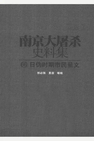 南京大屠杀史料集66 日伪时期市民呈文 封面