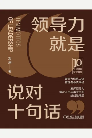 《领导力就是说对十句话》【豆瓣评分8.0】 封面
