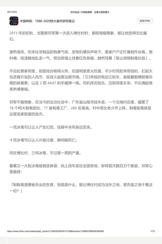 知乎盐选 中国缉毒警：冰毒王国的覆灭 封面