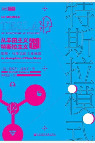 《特斯拉模式：从丰田主义到特斯拉主义》 封面