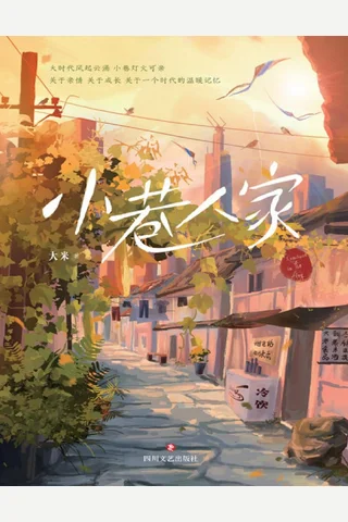 小巷人家 封面
