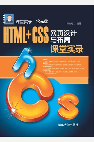 HTML+CSS网页设计与布局课堂实录 封面