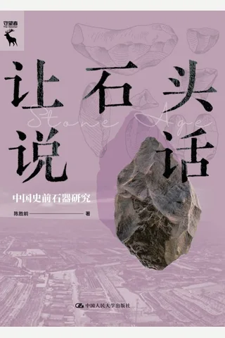 《让石头说话》 封面