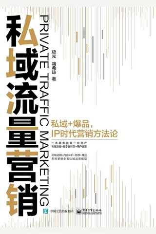 《私域流量营销》 封面