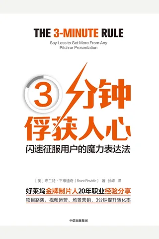 《3分钟俘获人心》 封面