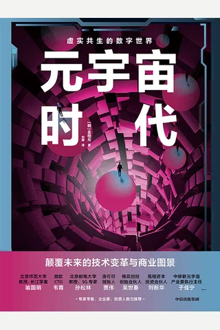 《元宇宙时代》 封面