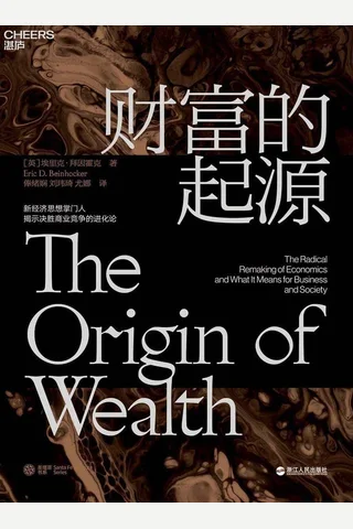 《财富的起源》 封面
