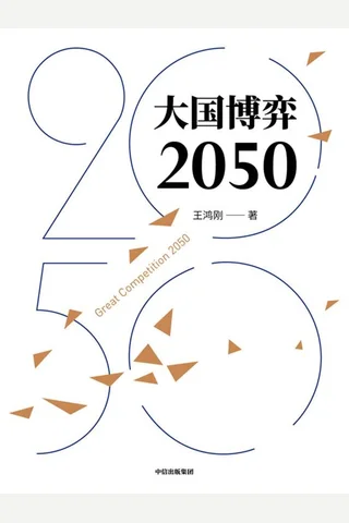 《大国博弈2050》 封面