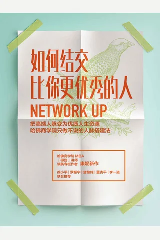《如何结交比你更优秀的人》 封面