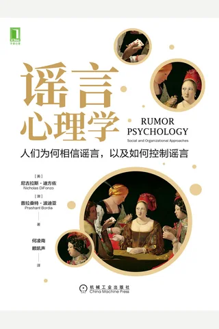 《谣言心理学》 封面