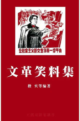 文革笑料集 mandarin Chinese Edition 橙实 z lib org 封面