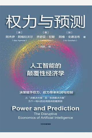 权力与预测 封面
