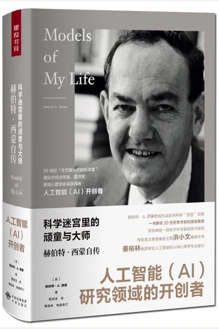 《科学迷宫里的顽童与大师：赫伯特·西蒙自传》 封面