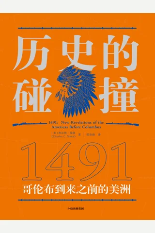 《历史的碰撞：1491》 封面