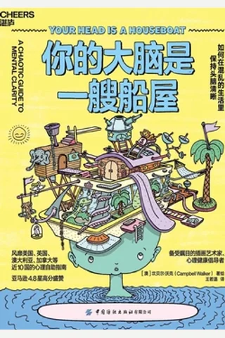 《你的大脑是一艘船屋》如何在混乱的生活里保持头脑清晰 封面