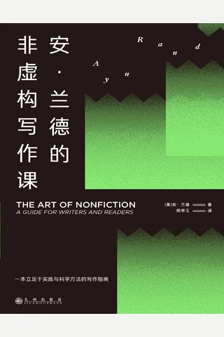 《安·兰德的非虚构写作课》【豆瓣评分8.3】 封面