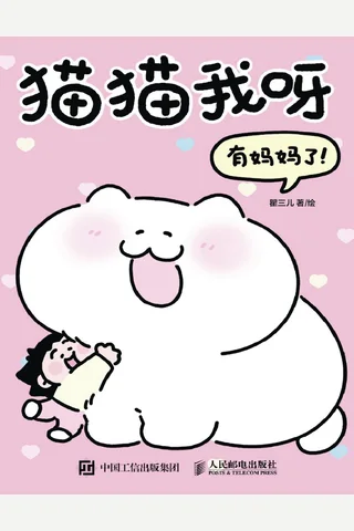 《猫猫我呀 有妈妈了》【豆瓣评分8.7】 封面