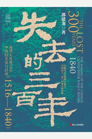 《失去的三百年》 封面