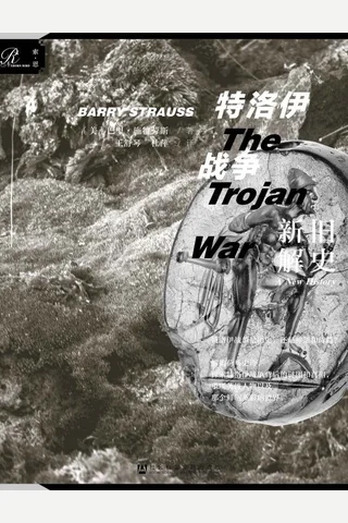 《特洛伊战争》 封面