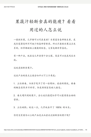 知乎盐选 果蔬汁轻断食真的能瘦？看看用过的人怎么说 封面