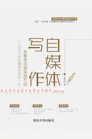 《自媒体写作，从基本功到实战方法》 封面