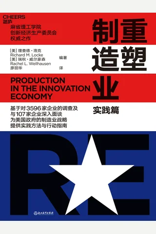 《重塑制造业 实践篇》 封面