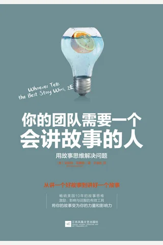 你的团队需要一个会讲故事的人(2016 封面