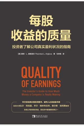 《每股收益的质量》 封面