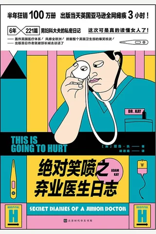 《绝对笑喷之弃业医生日志》 封面