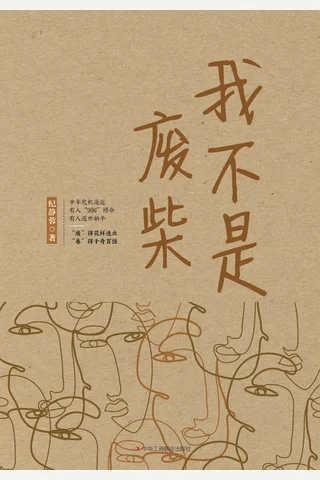 我不是废柴 封面