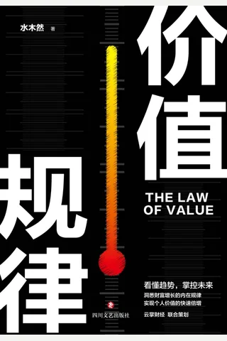 《价值规律》水木然 封面
