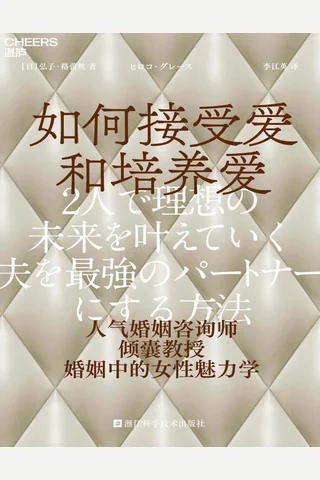 《如何接受爱和培养爱》【豆瓣评分暂无】 封面