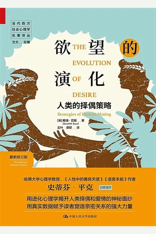 《欲望的演化》人类的择偶策略 封面