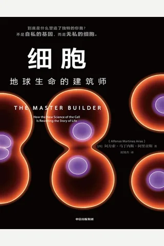 《细胞：地球生命的建筑师》【豆瓣评分暂无】 封面