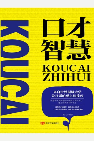 口才智慧 封面