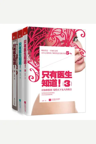 只有医生知道（套装全3册） (张羽) ( 封面
