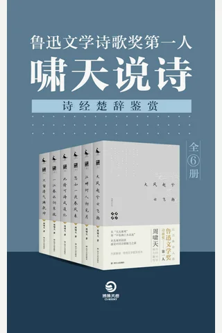啸天说诗（诗经楚辞鉴赏） 封面