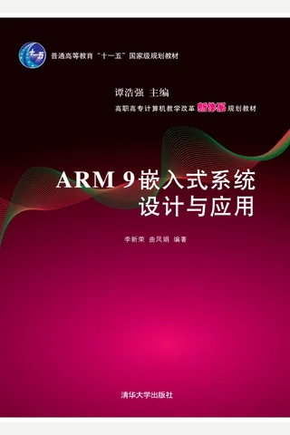 ARM9嵌入式系统设计与应用 封面